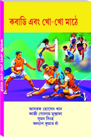 Kabadi and Kho Kho Mathe