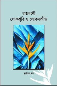 Rajbonshi Lokosruti O Lokosangeet