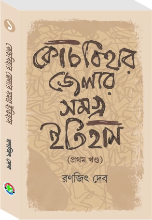 Coochbehar Jelar Samagra Itihas (1st Khanda)