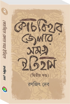 Coochbehar Jelar Samagra Itihas (2nd Khanda)