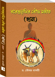 Barendra Bhumir Bauddhya Sangeen (Khan)