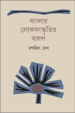 Banglar Lokasanskritir Swarup