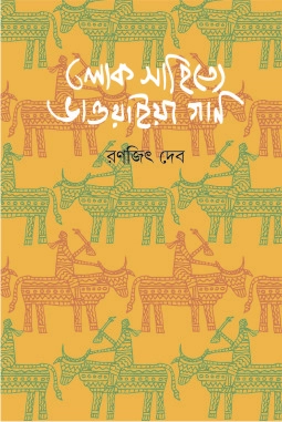 Lokosahitye Bhawaia Gaan