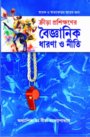 Krira Proshikkhoner Boigyanik Dharana O Niti