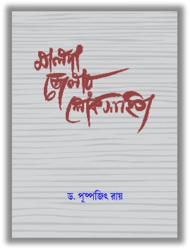 Malda Jelar Loksahitya