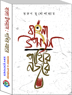 Bangla Upannyas : Pakhir Nazore