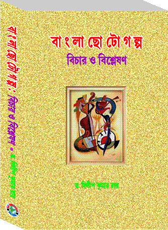 Bangla Chotogalpa : Bichar O Bishleshan